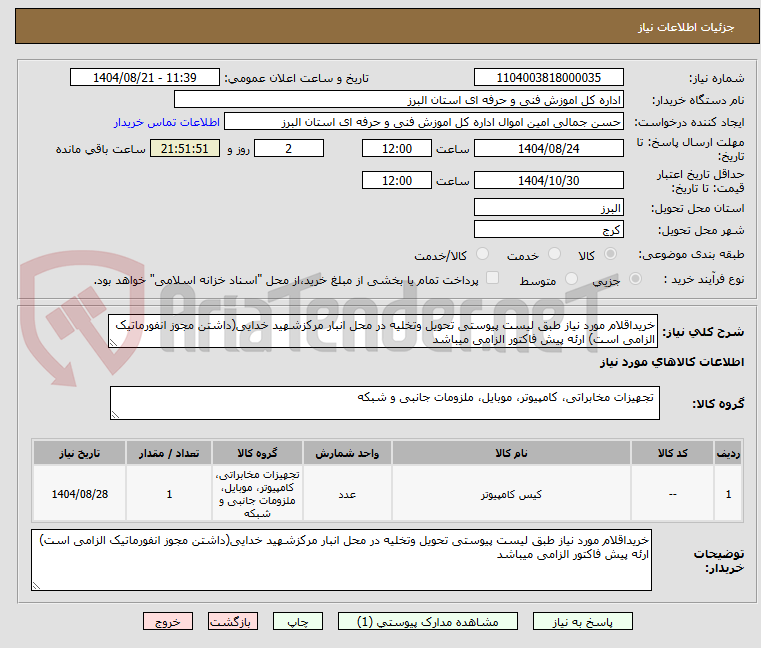تصویر کوچک آگهی خریداقلام مورد نیاز طبق لیست پیوستی تحویل وتخلیه در محل انبار مرکزشهید خدایی(داشتن مجوز انفورماتیک الزامی است) ارئه پیش فاکتور الزامی میباشد