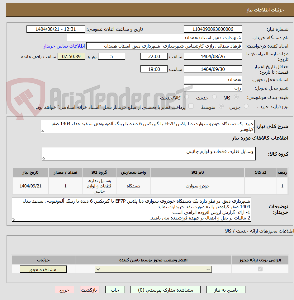 تصویر کوچک آگهی خرید یک دستگاه خودرو سواری دنا پلاس EF7P با گیربکس 6 دنده با رینگ آلمونیومی سفید مدل 1404 صفر کیلومتر