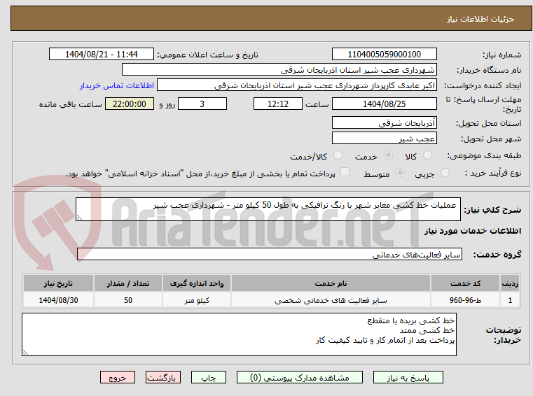 تصویر کوچک آگهی  عملیات خط کشی معابر شهر با رنگ ترافیکی به طول 50 کیلو متر - شهرداری عجب شیر