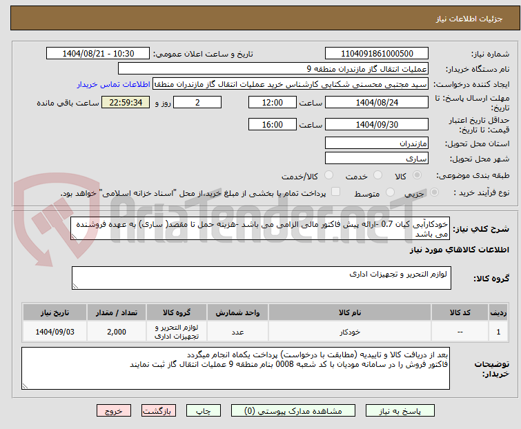 تصویر کوچک آگهی خودکارآبی کیان 0.7 -ارائه پیش فاکتور مالی الزامی می باشد -هزینه حمل تا مقصد( ساری) به عهده فروشنده می باشد