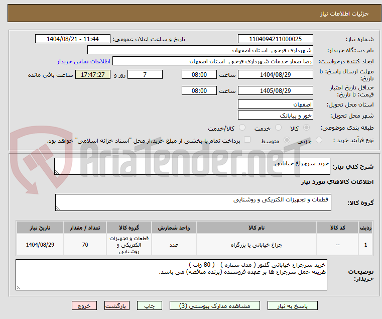 تصویر کوچک آگهی خرید سرچراغ خیابانی