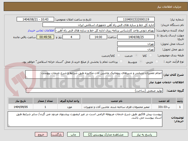 تصویر کوچک آگهی انجام تعمیرات سیلندر و شیرهای پنوماتیک ماشین آلات مکانیزه طبق شرایط و شرح خدمات پیوست
