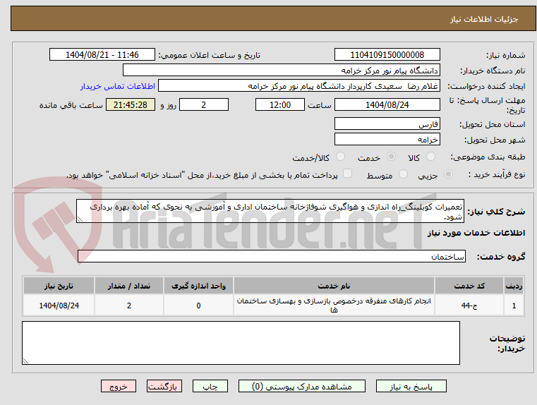 تصویر کوچک آگهی تعمیرات کوبلینگ_راه اندازی و هواگیری شوفاژخانه ساختمان اداری و آموزشی به نحوی که آماده بهره برداری شود.