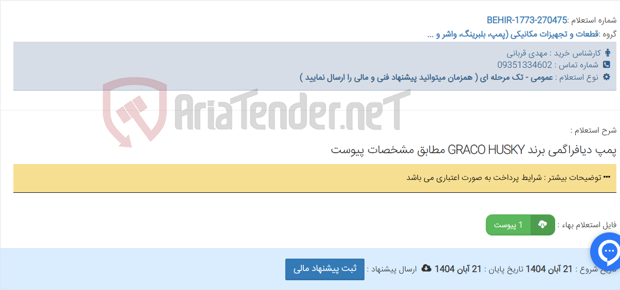 تصویر کوچک آگهی پمپ دیافراگمی برند GRACO HUSKY مطابق مشخصات پیوست