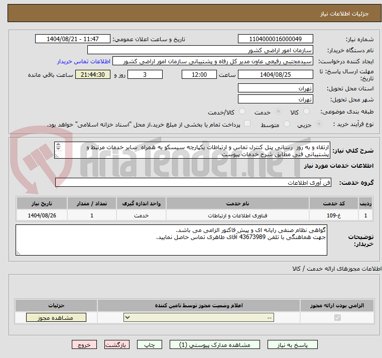 تصویر کوچک آگهی ارتقاء و به روز  رسانی پنل کنترل تماس و ارتباطات یکپارچه سیسکو به همراه  سایر خدمات مرتبط و پشتیبانی فنی مطابق شرح خدمات پیوست

