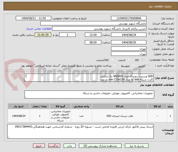 تصویر کوچک آگهی SSD وسترن دیجیتال مدل SN5000 یک ترابایت
کارت شبکه tp link مدل wn-725n150 دو عدد
تبدیل VGA به HDMI سه عدد