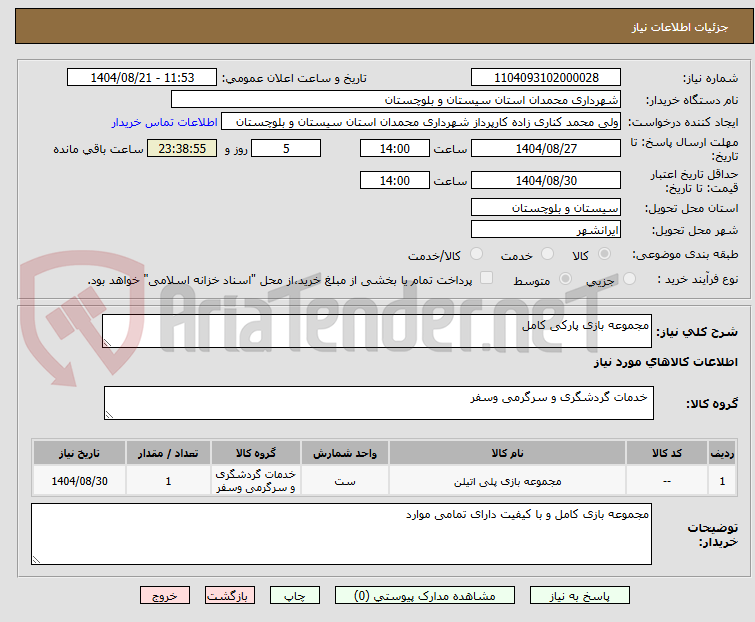 تصویر کوچک آگهی مجموعه بازی پارکی کامل