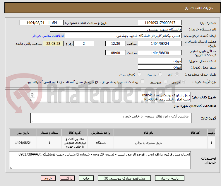 تصویر کوچک آگهی دریل شارژی رونیکس مدل 8905k
ست اچار رونیکس مدا RS-0004
کولیس 20 سانتی اینسایزر مدل 200A-1114