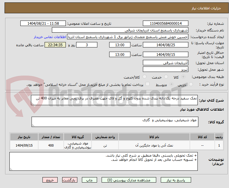 تصویر کوچک آگهی نمک سفید درجه یک دانه بندی شده بدون کلوخ و گل و لای جهت مصرف در برف روبی معابر به میزان 400 تن