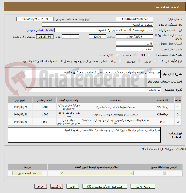 تصویر کوچک آگهی تهیه و تامین مصالح و اجرای پروژه تکمیل و توسعه پارک های سطح شهر قائمیه