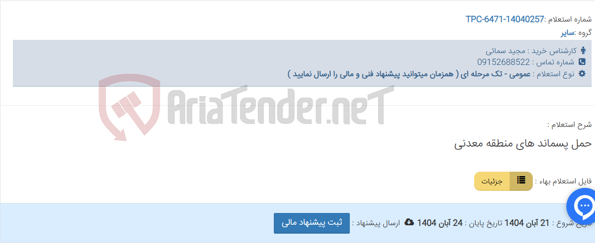تصویر کوچک آگهی حمل پسماند های منطقه معدنی