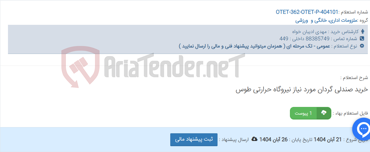 تصویر کوچک آگهی خرید صندلی گردان مورد نیاز نیروگاه حرارتی طوس