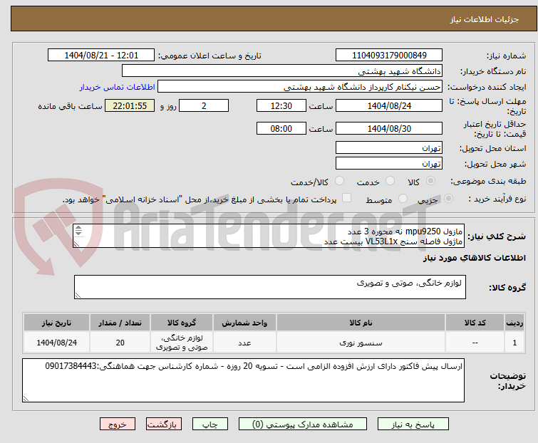 تصویر کوچک آگهی مازول mpu9250 نه محوره 3 عدد
ماژول فاصله سنج VL53L1x بیست عدد
دوربین 12.3 MP IMX477R یک عدد