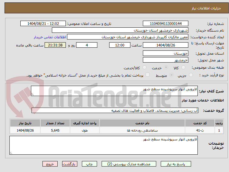 تصویر کوچک آگهی لایروبی انهار سرپوشیده سطح شهر