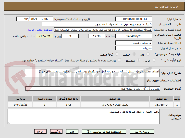 تصویر کوچک آگهی اجرای عملیات پروژه تبدیل شبکه سیمی به کابل خودنگهدار روستایی سرایان(روستای بسطاق فاز1)