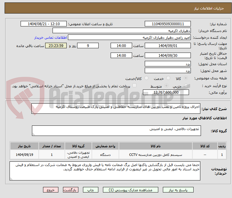 تصویر کوچک آگهی اجرای پروژه تامین و نصب دوربین های مداربسته حفاظتی و امنیتی پارک طبیعت روستای اکرمیه