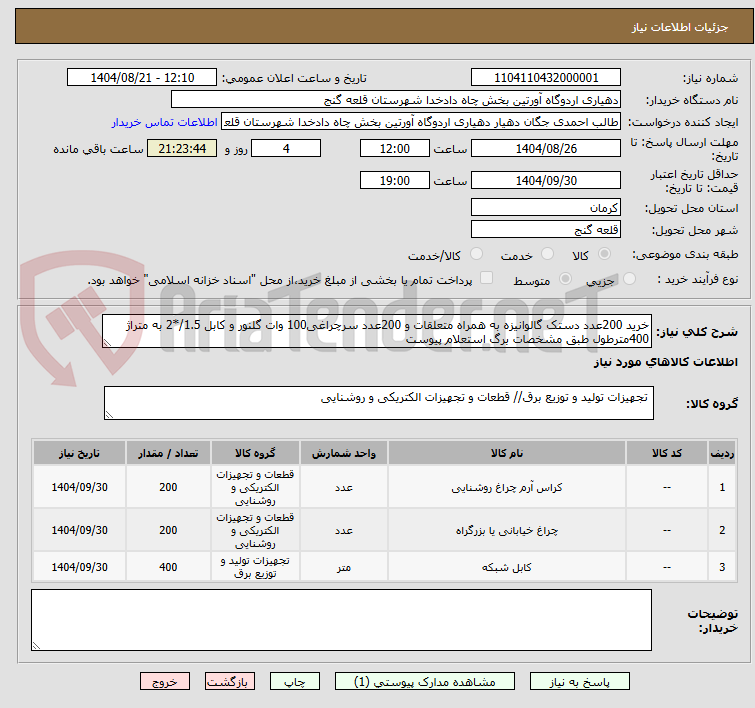 تصویر کوچک آگهی خرید 200عدد دستک گالوانیزه به همراه متعلقات و 200عدد سرچراغی100 وات گلنور و کابل 1.5/*2 به متراژ 400مترطول طبق مشخصات برگ استعلام پیوست
