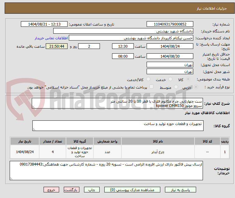 تصویر کوچک آگهی ست چهارتایی چرخ مکانوم فلزی با قطر 10 یا 20 سانتی متر
سروو موتور kpower DMM150