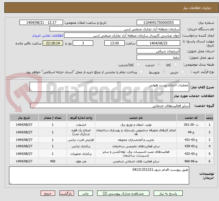تصویر کوچک آگهی عملیات احداث پست هوایی