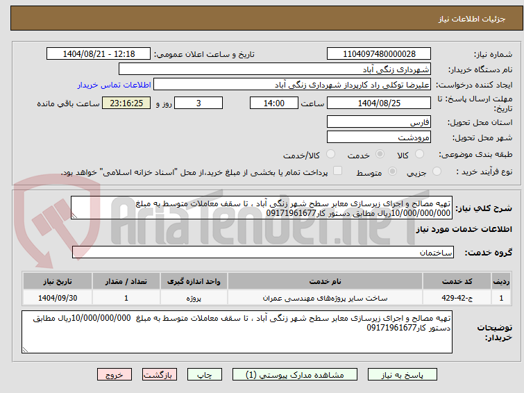 تصویر کوچک آگهی تهیه مصالح و اجرای زیرسازی معابر سطح شهر زنگی آباد ، تا سقف معاملات متوسط به مبلغ  10/000/000/000ریال مطابق دستور کار09171961677