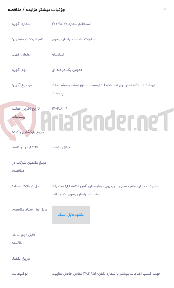 تصویر کوچک آگهی تهیه 4 دستگاه تابلو برق ایستاده فشارضعیف طبق نقشه و مشخصات پیوست