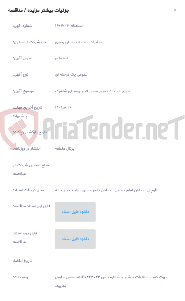 تصویر کوچک آگهی اجرای عملیات تغییر مسیر فیبر روستای شاهرک