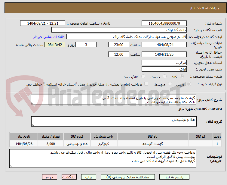 تصویر کوچک آگهی گوشت منجمد سردست وارداتی با تاریخ انقضاء بلند مدت  3 تن
با کد یکتا و تائیدیه اداره بهداشت