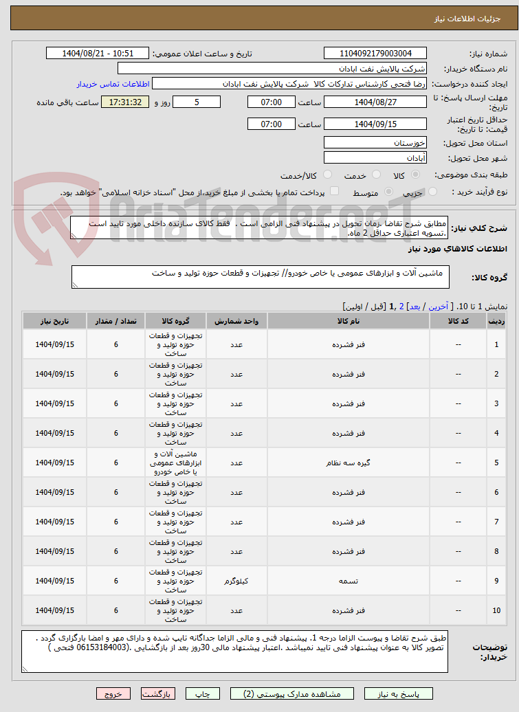 تصویر کوچک آگهی مطابق شرح تقاضا .زمان تحویل در پیشنهاد فنی الزامی است .  فقط کالای سازنده داخلی مورد تایید است .تسویه اعتباری حداقل 2 ماه.