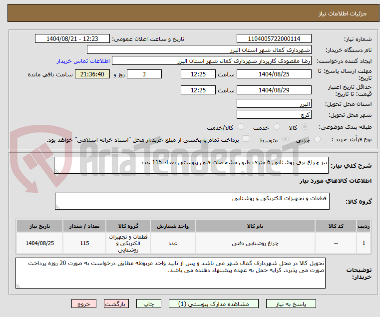 تصویر کوچک آگهی تیر چراغ برق روشنایی 6 متری طبق مشخصات فنی پیوستی تعداد 115 عدد