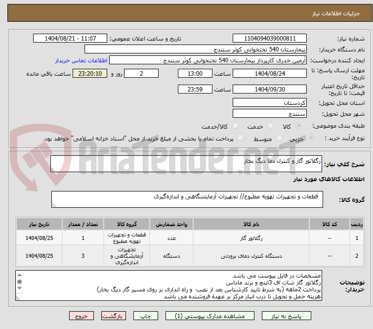 تصویر کوچک آگهی رگلاتور گاز و کنترل دما دیگ بخار
