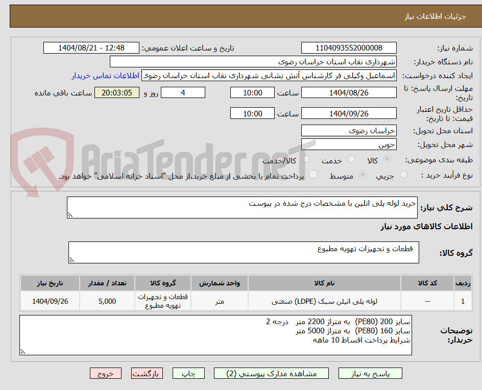 تصویر کوچک آگهی خرید لوله پلی اتلین با مشخصات درج شده در پیوست