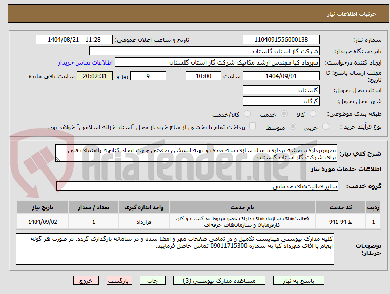 تصویر کوچک آگهی تصویربرداری، نقشه برداری، مدل سازی سه بعدی و تهیه انیمشن صنعتی جهت ایجاد کتابچه راهنمای فنی برای شرکت گاز استان گلستان