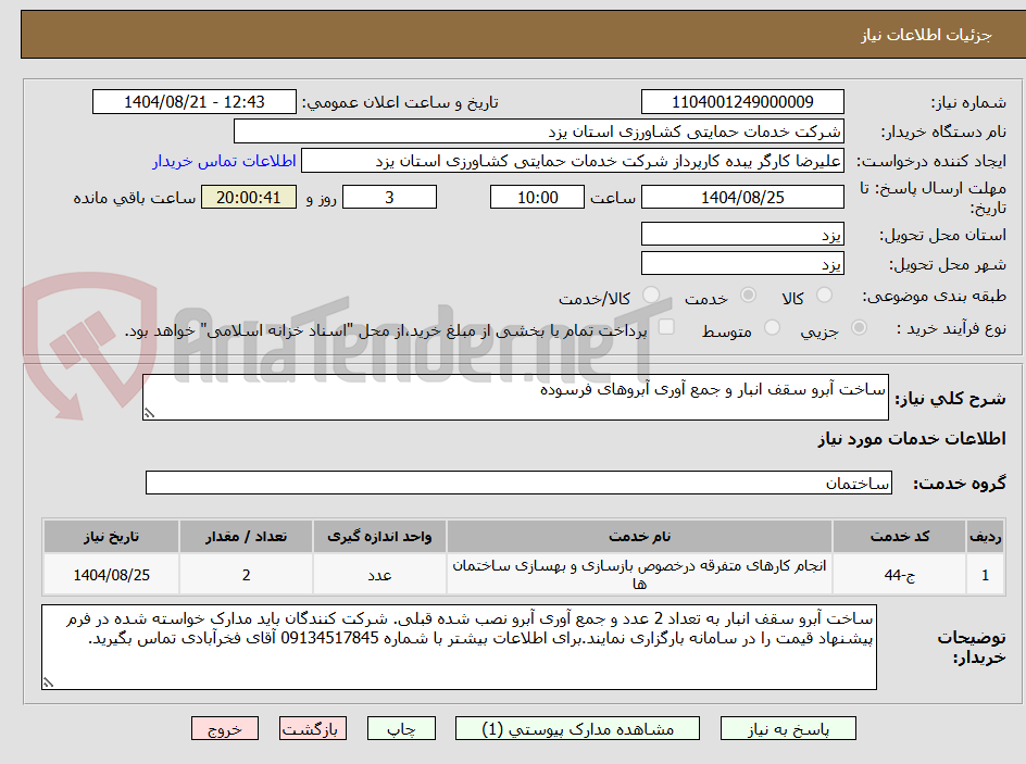 تصویر کوچک آگهی ساخت آبرو سقف انبار و جمع آوری آبروهای فرسوده