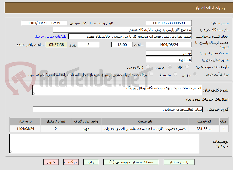 تصویر کوچک آگهی انجام خدمات بابیت ریزی دو دستگاه ژورانل بیرینگ 