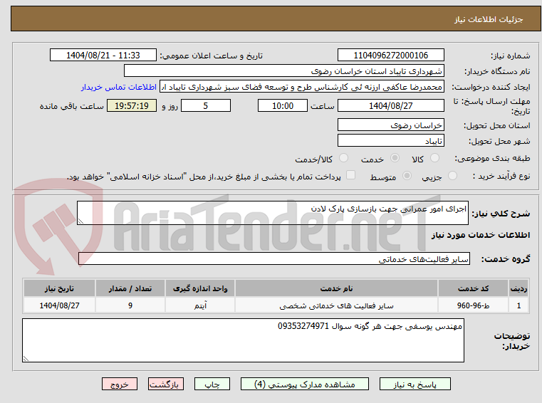 تصویر کوچک آگهی اجرای امور عمرانی جهت بازسازی پارک لادن