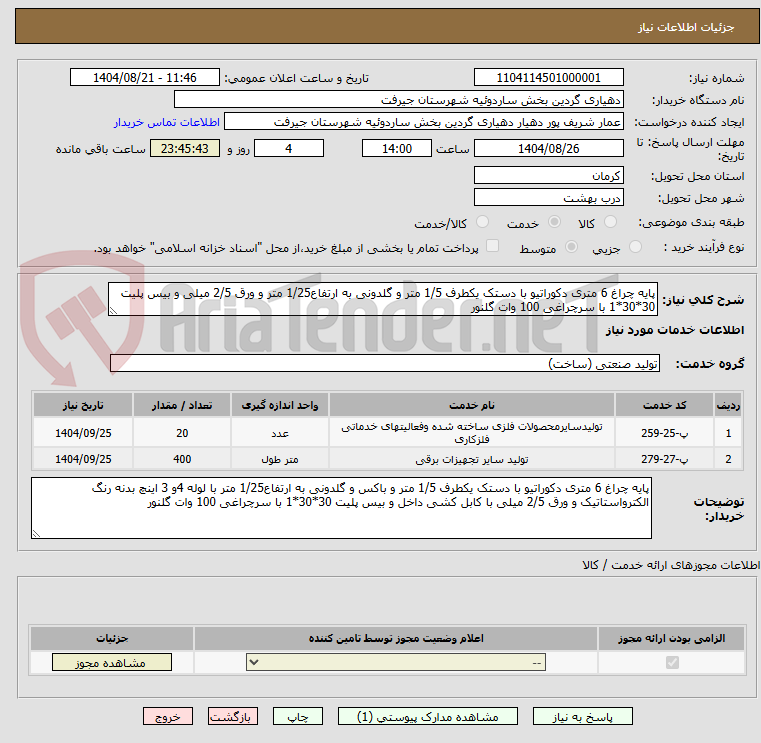 تصویر کوچک آگهی پایه چراغ 6 متری دکوراتیو با دستک یکطرف 1/5 متر و گلدونی به ارتفاع1/25 متر و ورق 2/5 میلی و بیس پلیت 30*30*1 با سرچراغی 100 وات گلنور 