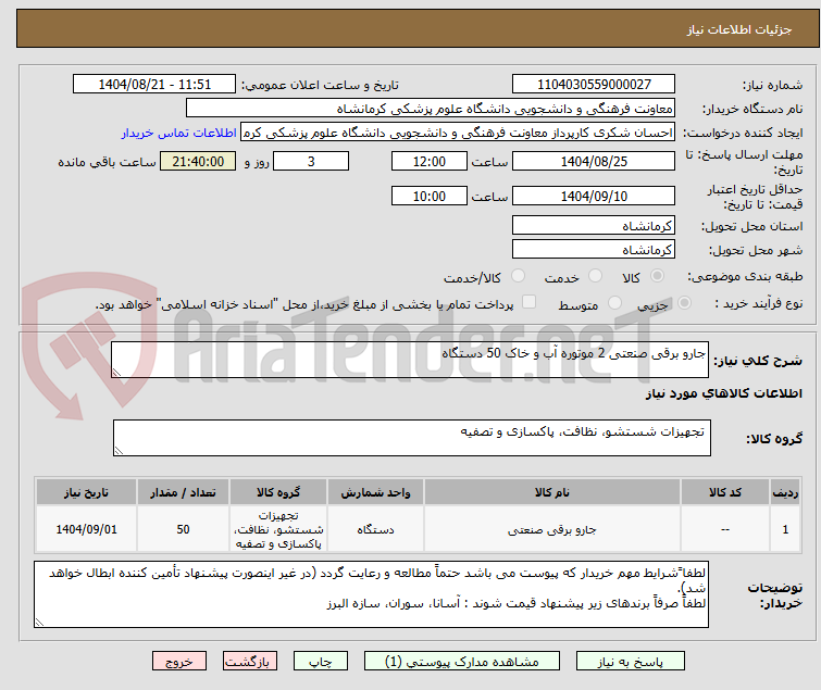 تصویر کوچک آگهی جارو برقی صنعتی 2 موتوره آب و خاک 50 دستگاه