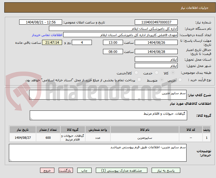 تصویر کوچک آگهی سم سایپر مترین