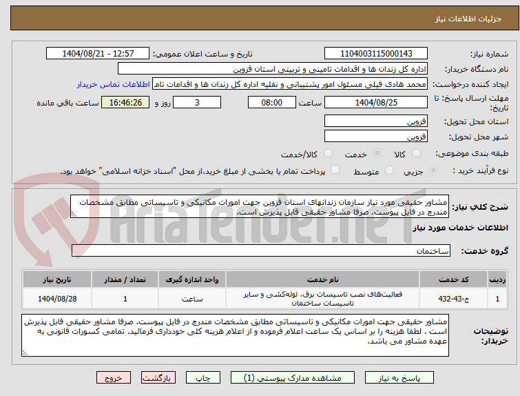 تصویر کوچک آگهی مشاور حقیقی مورد نیاز سازمان زندانهای استان قزوین جهت امورات مکانیکی و تاسیساتی مطابق مشخصات مندرچ در فایل پیوست. صرفا مشاور حقیقی قابل پذیرش است.