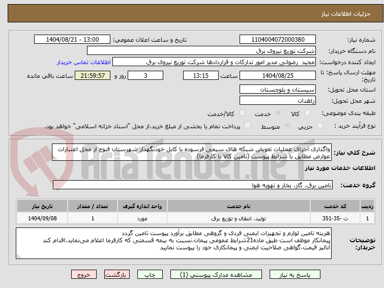 تصویر کوچک آگهی واگذاری اجرای عملیات تعویض شبکه های سیمی فرسوده با کابل خودنگهدار شهرستان فنوج از محل اعتبارات عوارض مطابق با شرایط پیوست (تامین کالا با کارفرما)