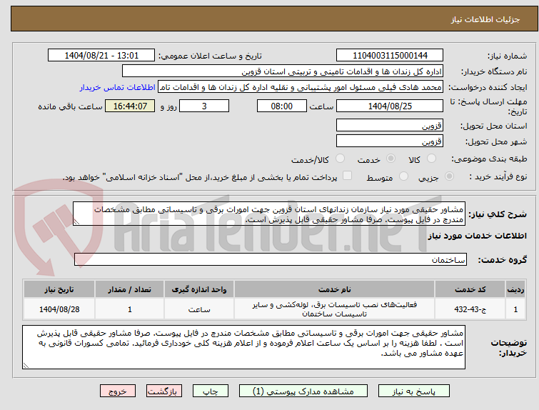 تصویر کوچک آگهی مشاور حقیقی مورد نیاز سازمان زندانهای استان قزوین جهت امورات برقی و تاسیساتی مطابق مشخصات مندرچ در فایل پیوست. صرفا مشاور حقیقی قابل پذیرش است.