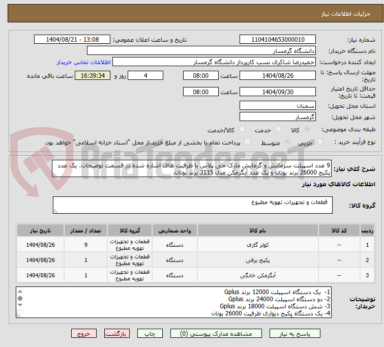 تصویر کوچک آگهی 9 عدد اسپیلت سرمایش و گرمایش مارک جی پلاس با ظرفیت های اشاره شده در قسمت توضیحات، یک عدد پکیج 26000 برند بوتان و یک عدد آبگرمکن مدل 3115 برند بوتان.