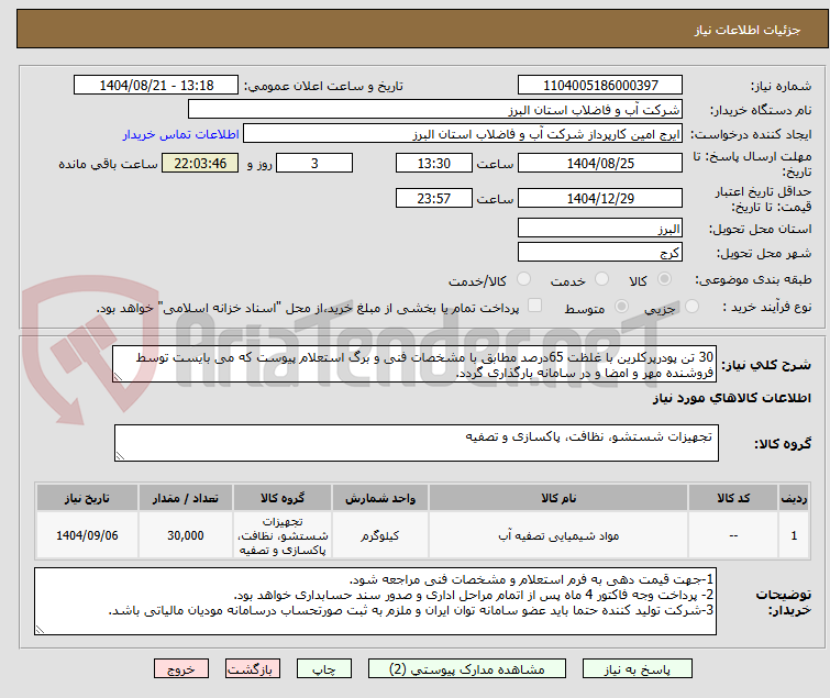 تصویر کوچک آگهی 30 تن پودرپرکلرین با غلظت 65درصد مطابق با مشخصات فنی و برگ استعلام پیوست که می بایست توسط فروشنده مهر و امضا و در سامانه بارگذاری گردد. 