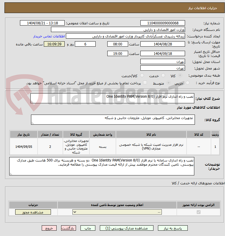 تصویر کوچک آگهی نصب و راه اندازی نرم افزار One Identity PAM(Version 8/0)