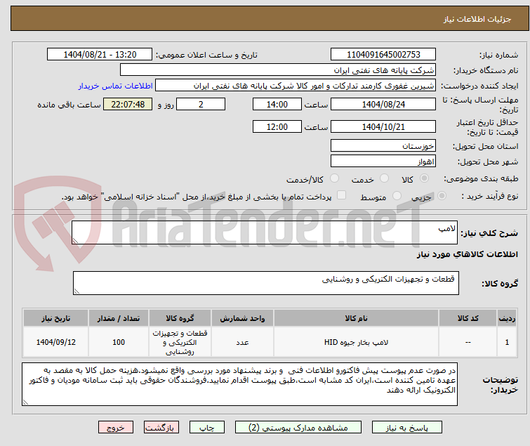 تصویر کوچک آگهی لامپ