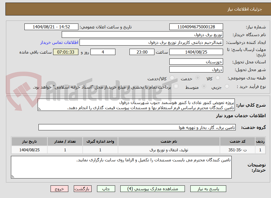 تصویر کوچک آگهی پروژه تعویض کنتور عادی با کنتور هوشمند جنوب شهرستان دزفول
تامین کنندگان محترم براساس فرم استعلام بها و مستندات پیوست قیمت گذاری را انجام دهند.