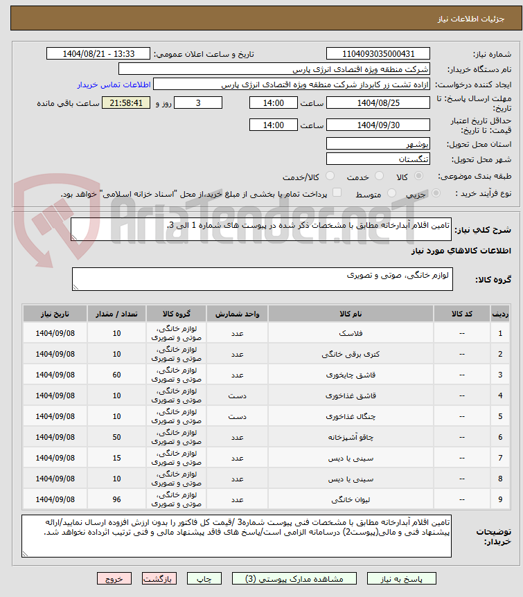 تصویر کوچک آگهی تامین اقلام آبدارخانه مطابق با مشخصات ذکر شده در پیوست های شماره 1 الی 3.