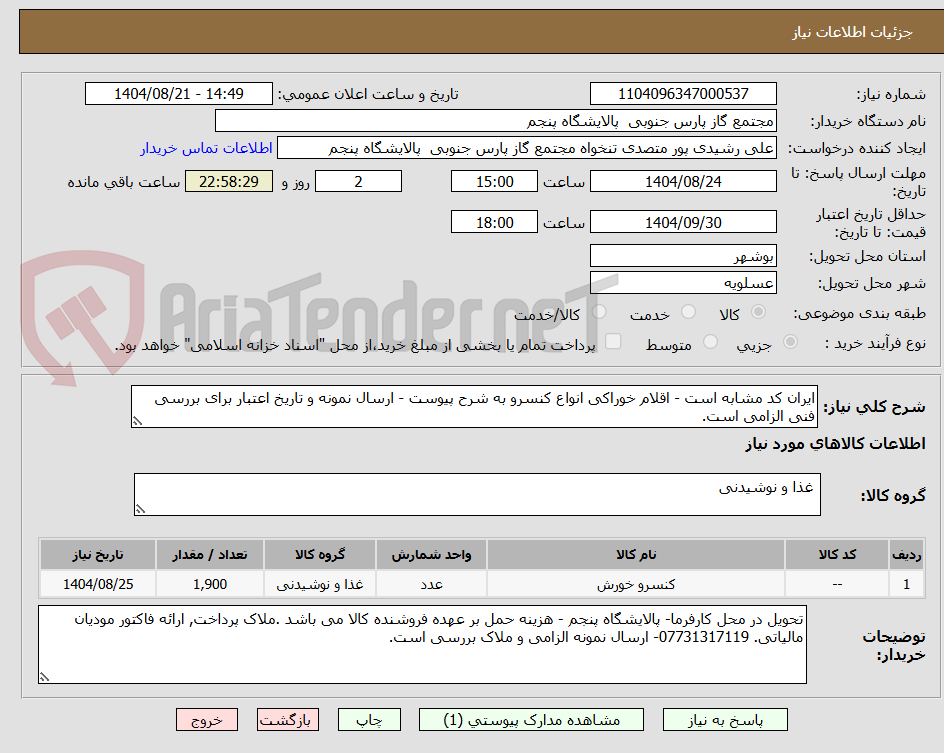 تصویر کوچک آگهی ایران کد مشابه است - اقلام خوراکی انواع کنسرو به شرح پیوست - ارسال نمونه و تاریخ اعتبار برای بررسی فنی الزامی است.