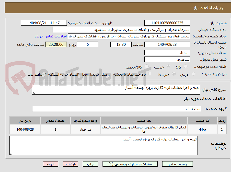 تصویر کوچک آگهی تهیه و اجرا عملیات لوله گذاری پروژه توسعه آبشار 