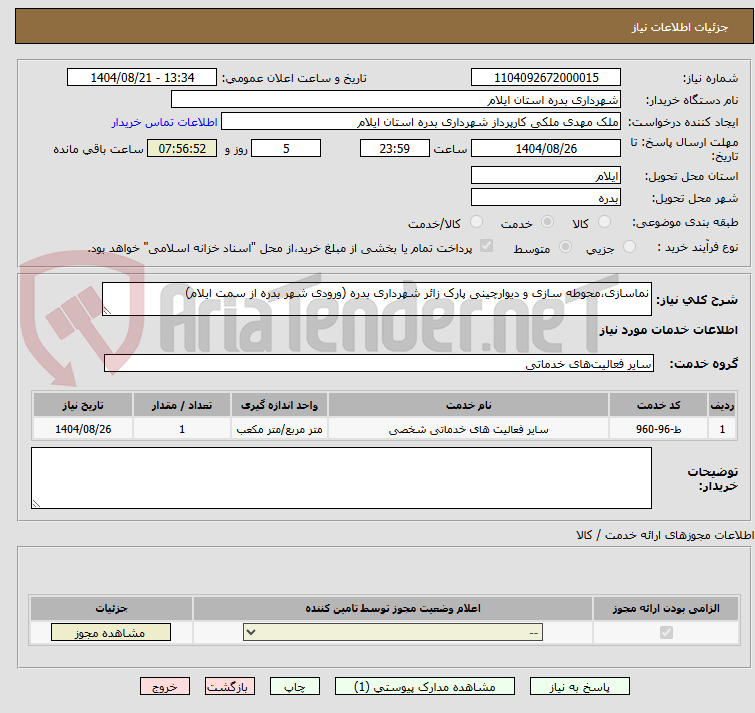 تصویر کوچک آگهی نماسازی،محوطه سازی و دیوارچینی پارک زائر شهرداری بدره (ورودی شهر بدره از سمت ایلام)